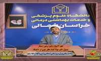 پیام حجت الاسلام دکتر مرتضی رستگار مسئول دفتر نهاد مقام معظم رهبری در دانشگاه علوم پزشکی خراسان شمالی